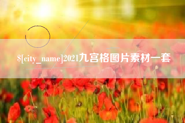 内江2021九宫格图片素材一套