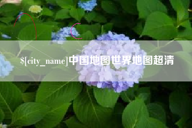 内江中国地图世界地图超清