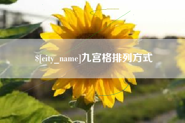 内江九宫格排列方式