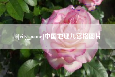 内江中国地理九宫格图片