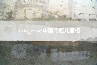 内江中国夺冠九宫格