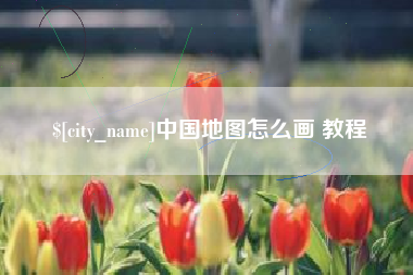 内江中国地图怎么画 教程
