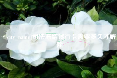 内江司法冻结银行卡需要多久才解除