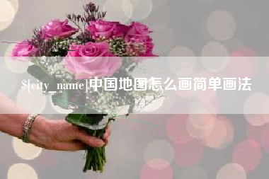 内江中国地图怎么画简单画法