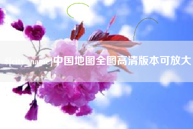 内江中国地图全图高清版本可放大