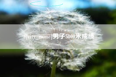 内江男子5000米成绩
