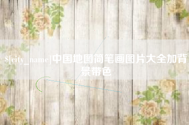 内江中国地图简笔画图片大全加背景带色