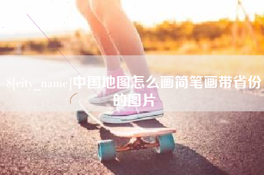 内江中国地图怎么画简笔画带省份的图片