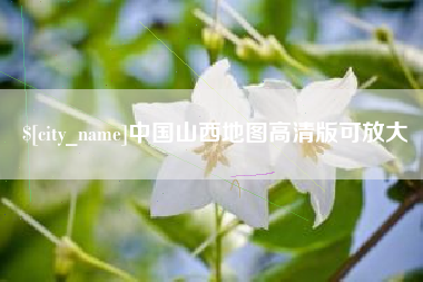内江中国山西地图高清版可放大