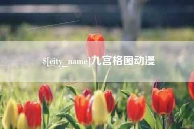 内江九宫格图动漫