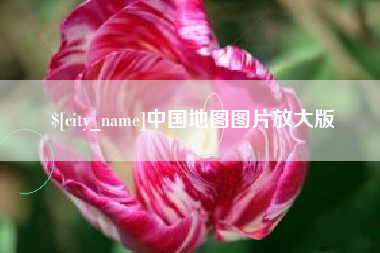 内江中国地图图片放大版