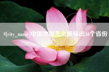 内江中国地图怎么画标出36个省份
