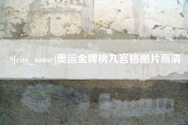 内江奥运金牌榜九宫格图片高清