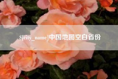 内江中国地图空白省份