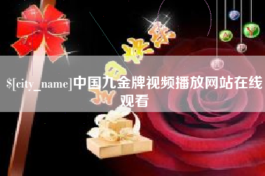 内江中国九金牌视频播放网站在线观看
