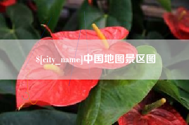 内江中国地图景区图