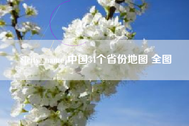 内江中国34个省份地图 全图