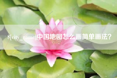 内江中国地图怎么画简单画法？