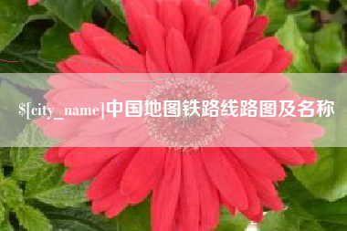 内江中国地图铁路线路图及名称