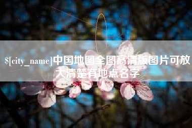 内江中国地图全图高清版图片可放大清楚有地点名字