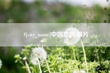 内江中国地图,图片
