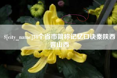 内江34个省市简称记忆口诀秦陕西晋山西
