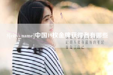 内江中国19枚金牌获得者有哪些