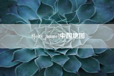 内江中国地图