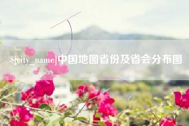 内江中国地图省份及省会分布图
