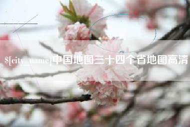 内江中国地图三十四个省地图高清