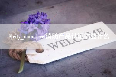 内江cccf消防产品认证需要什么