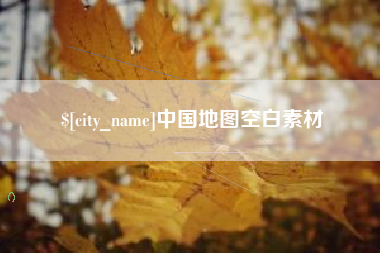 内江中国地图空白素材