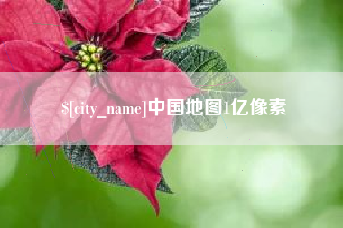 内江中国地图1亿像素