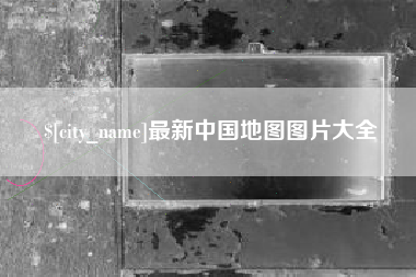 内江最新中国地图图片大全