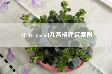 内江九宫格建筑案例