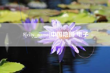 内江中国地图 电子