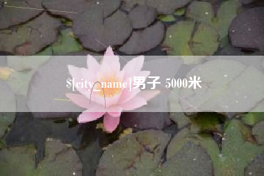 内江男子 5000米