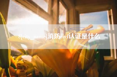 内江消防cccf认证是什么
