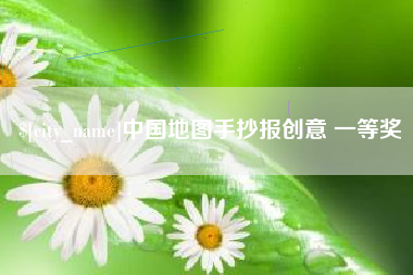内江中国地图手抄报创意 一等奖