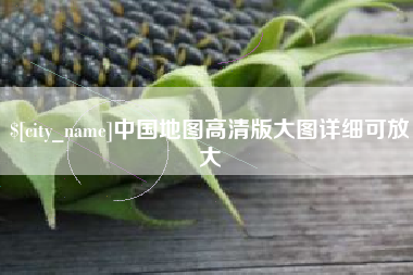 内江中国地图高清版大图详细可放大