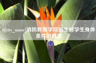 内江消防救援学院招生对学生身体条件的要求