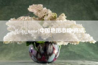 内江中国地图市级 高清
