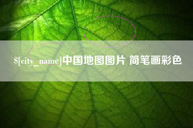 内江中国地图图片 简笔画彩色