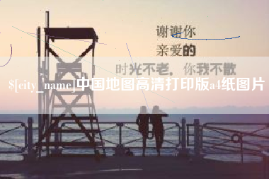 内江中国地图高清打印版a4纸图片