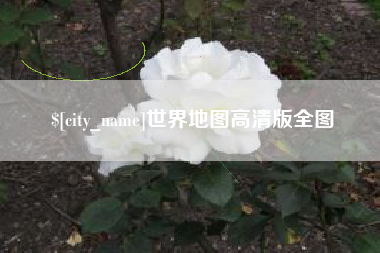 内江世界地图高清版全图