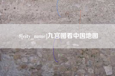 内江九宫图看中国地图