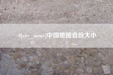 内江中国地图省份大小