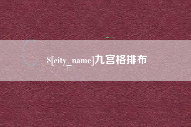 内江九宫格排布