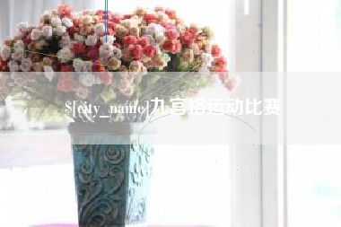 内江九宫格运动比赛