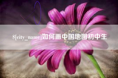 内江如何画中国地图初中生